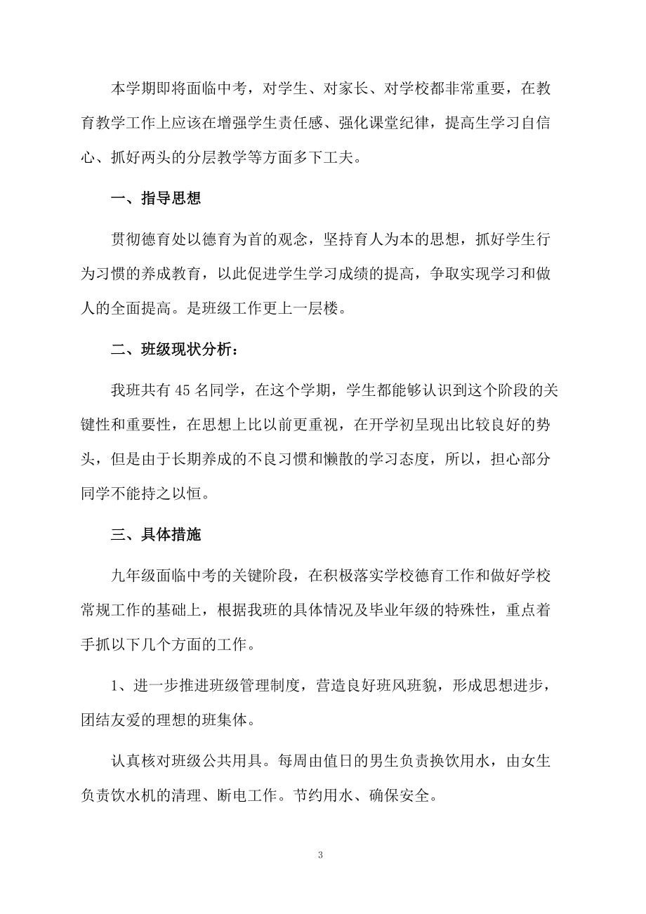 初三年級(jí)班主任第二學(xué)期工作計(jì)劃_第3頁(yè)