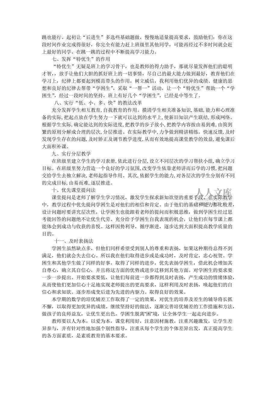培優(yōu)補差經(jīng)驗交流_第2頁