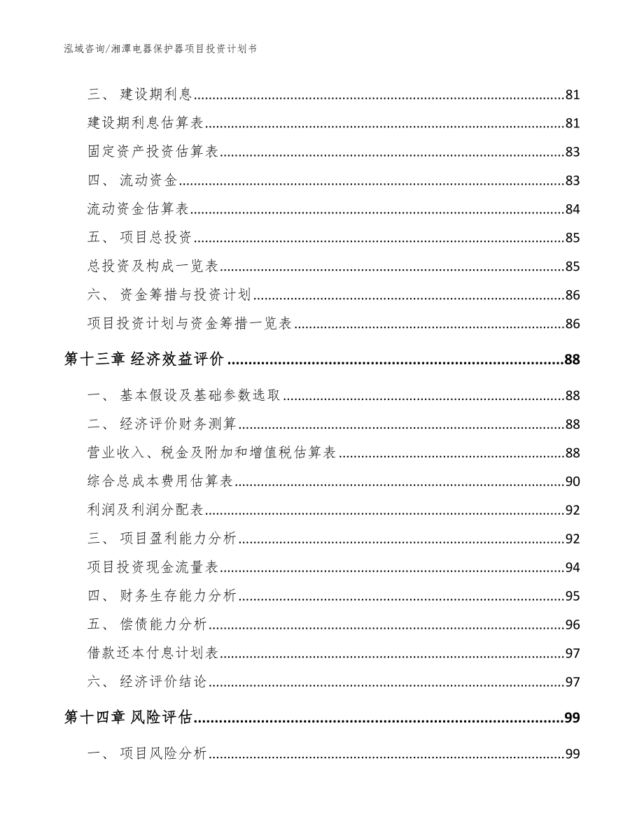 湘潭电器保护器项目投资计划书【范文模板】_第5页