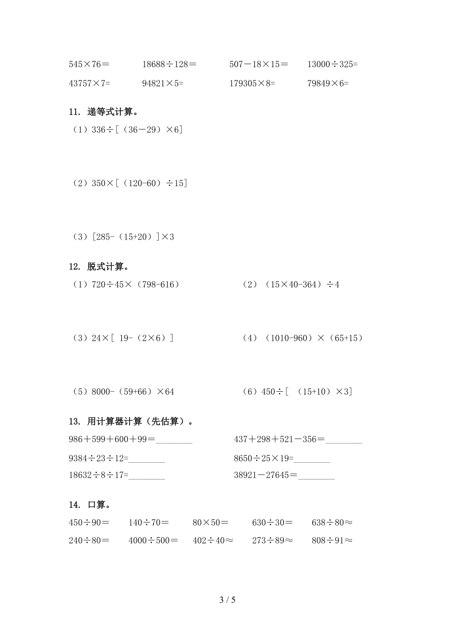 人教版四年级下册数学计算题过关专项练习_第3页