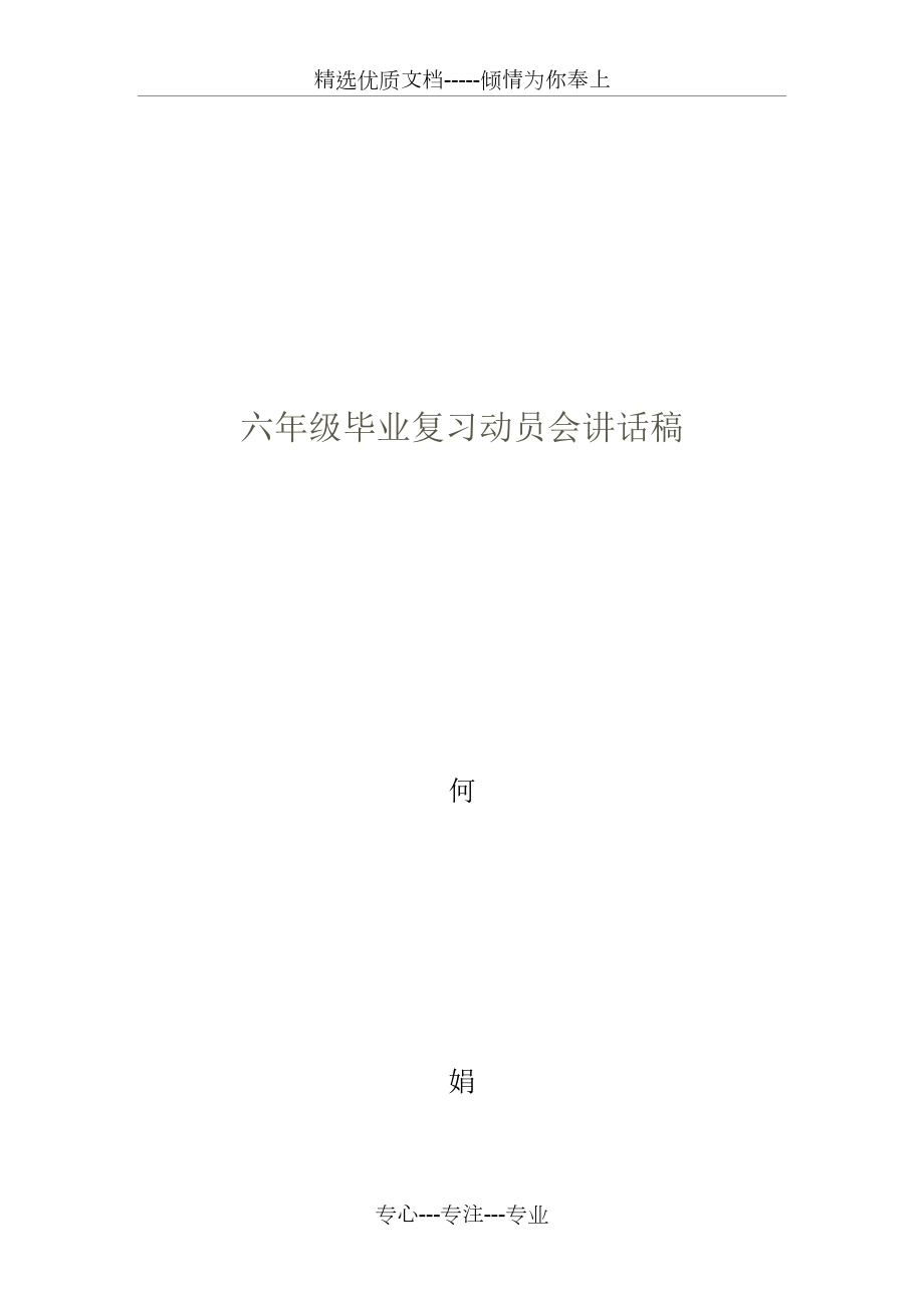 六年级毕业复习动员会讲话稿(共3页)_第3页
