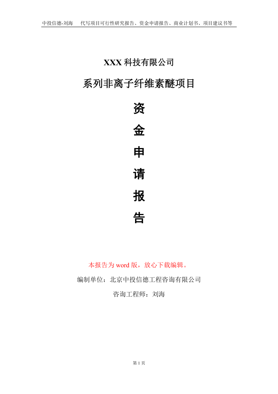 系列非離子纖維素醚項目資金申請報告寫作模板_第1頁