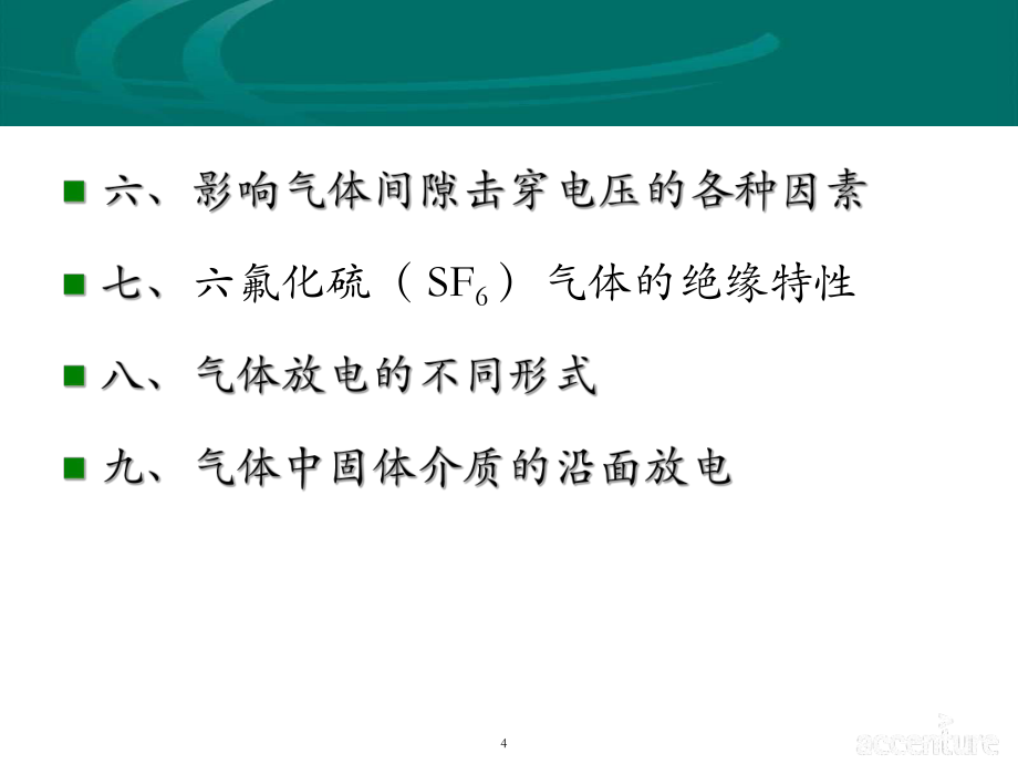 电气绝缘基础知识_第4页