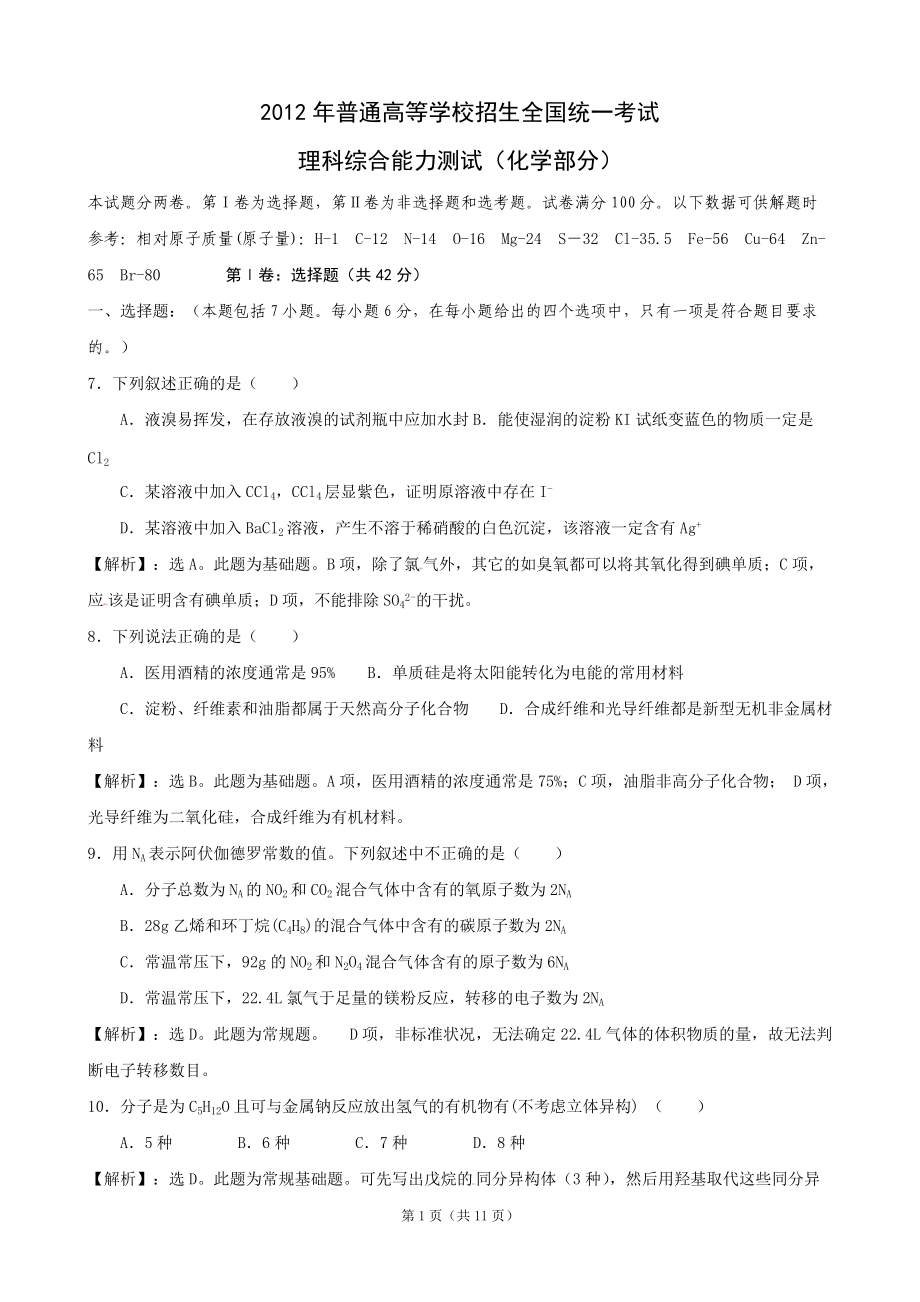 2012年高考理綜化學新課標全國卷解析_第1頁
