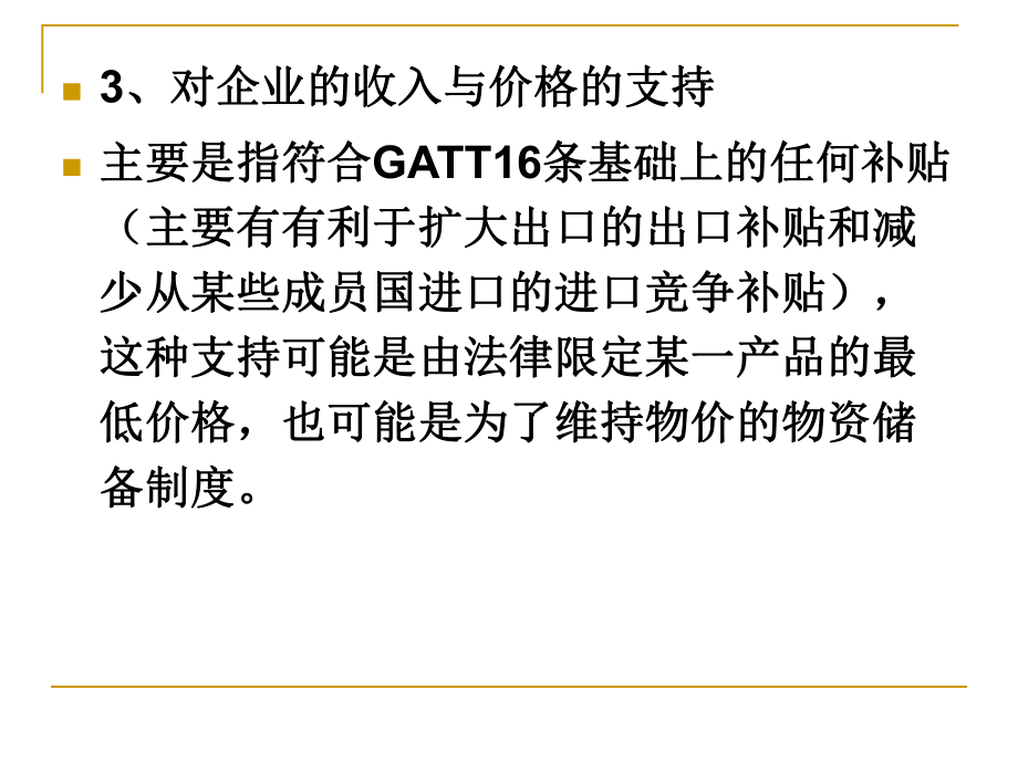 第八講補貼與反補貼措施協(xié)議_第3頁