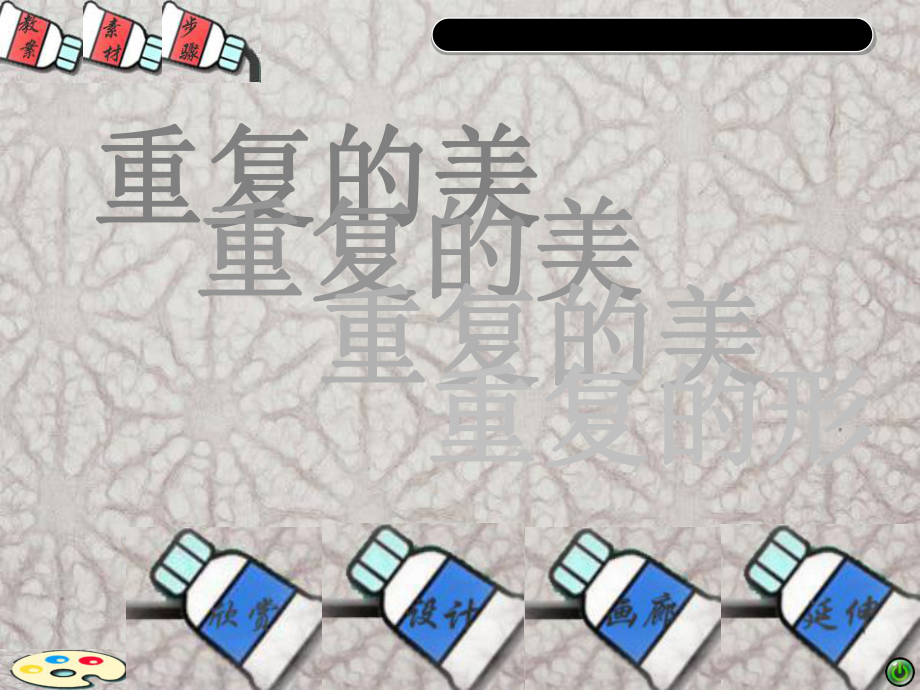 江西美术出版社小学五年级美术上册《重复的美》_第2页