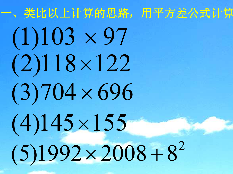 初一数学平方差的应用_第5页