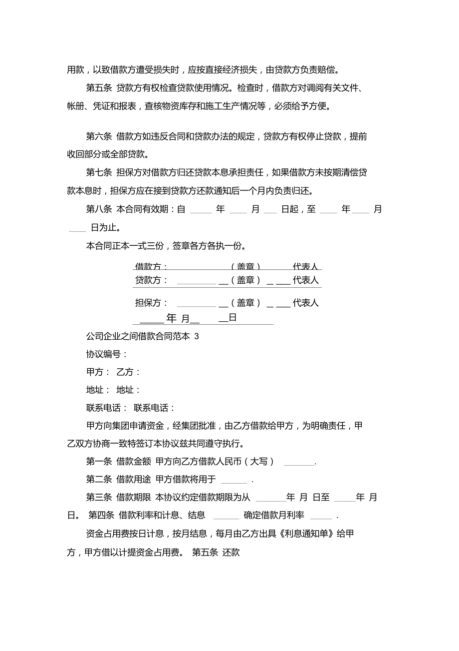 公司企業之間借款合同范本_第3頁