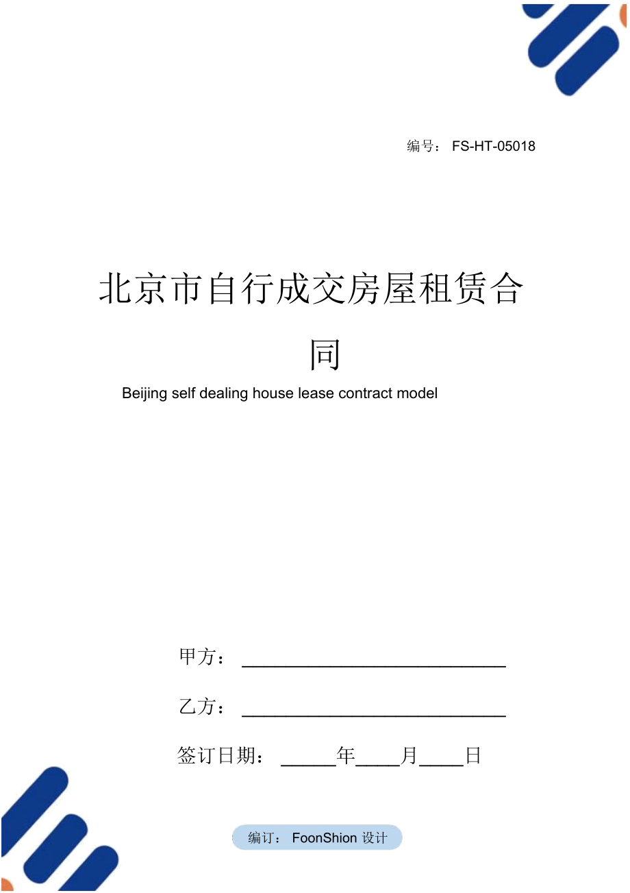北京市自行成交房屋租赁合同范本_第1页