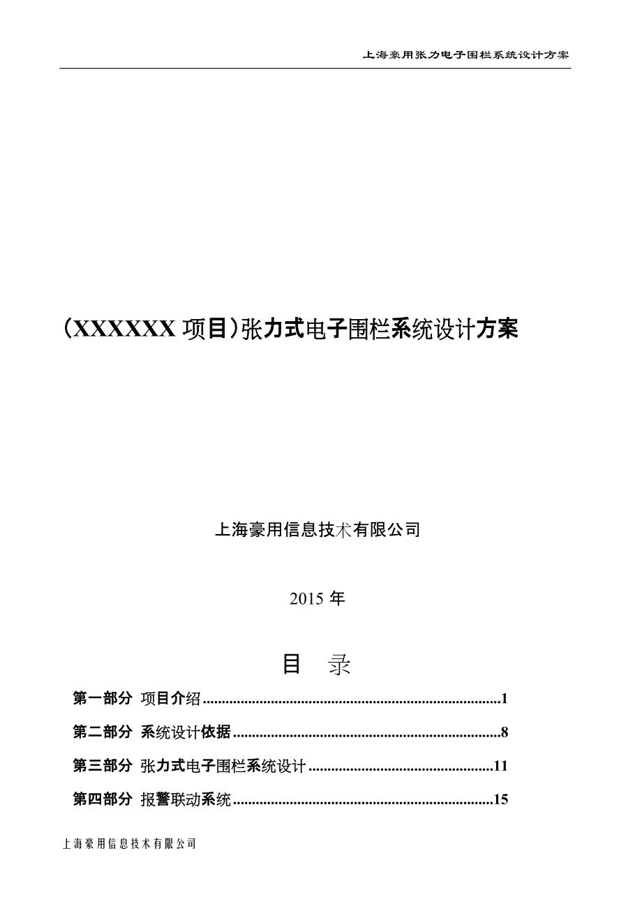 上海豪用张力式电子围栏(XXXXXX)项目系统方案-2015_第1页