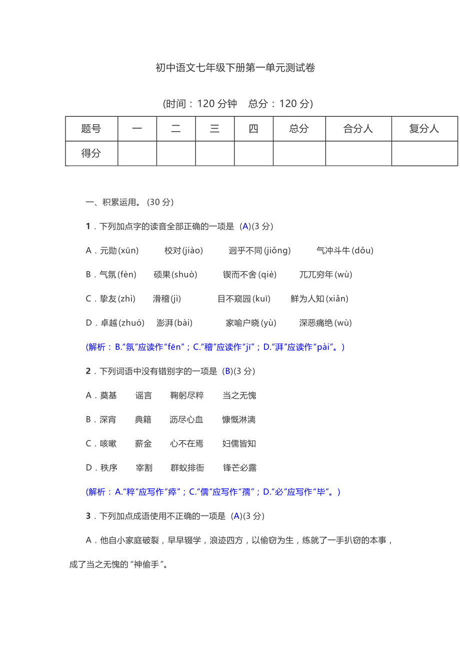 2020-2021学年部编版语文七年级下册第一单元单元检测卷解析版_第1页