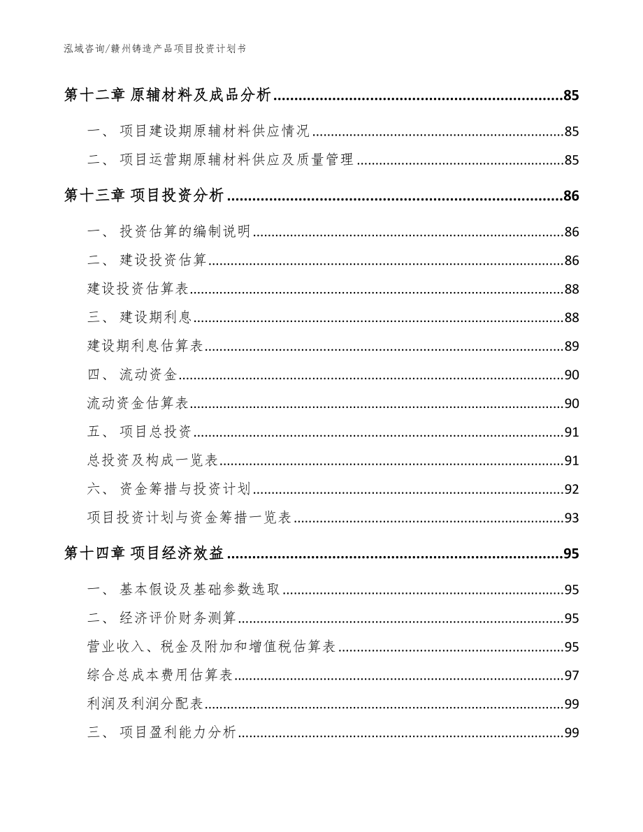 赣州铸造产品项目投资计划书范文参考_第5页