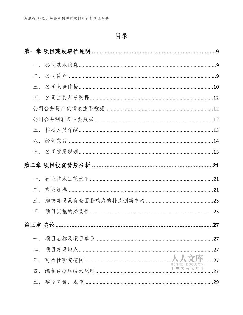 四川压缩机保护器项目可行性研究报告(模板范文)_第2页