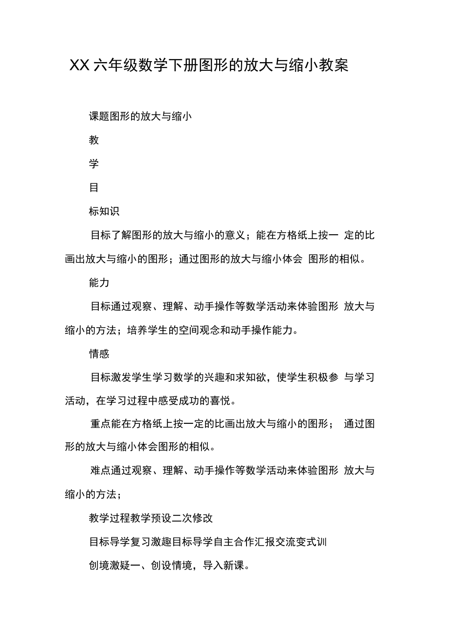 XX六年級數(shù)學下冊圖形的放大與縮小教案_第1頁