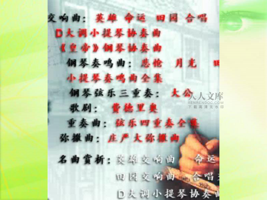 九年級音樂上冊《第五()交響曲》課件._第2頁