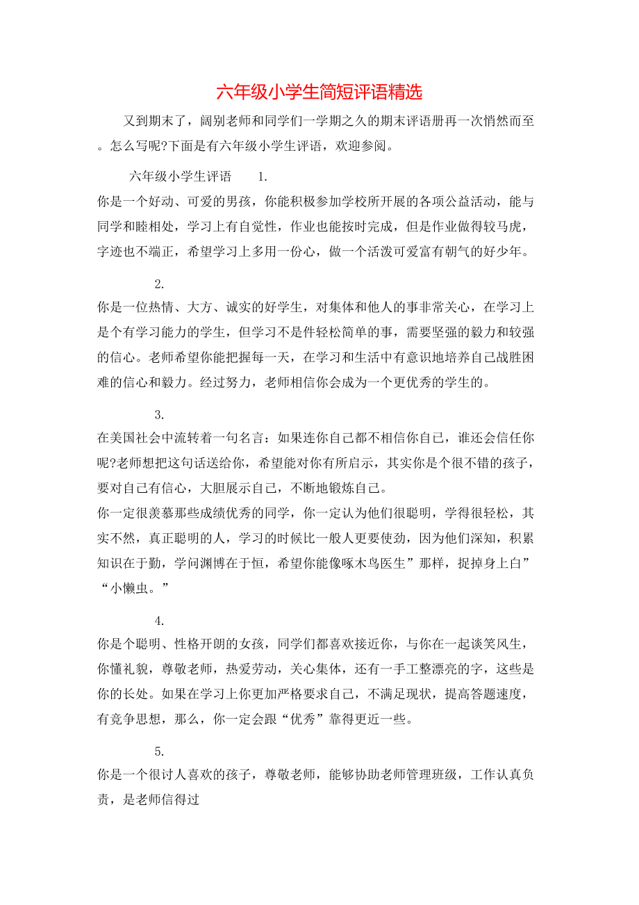 六年級(jí)小學(xué)生簡短評(píng)語精選_第1頁