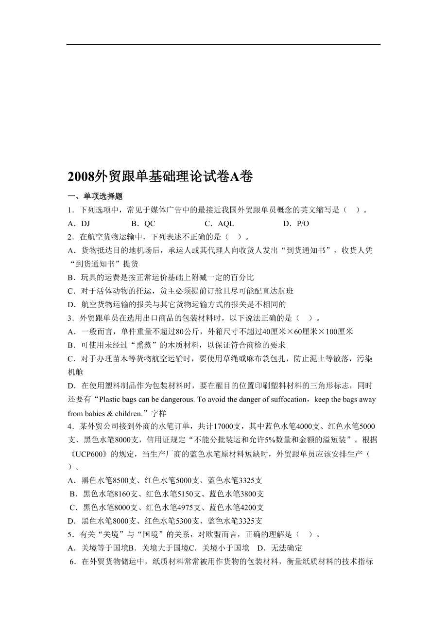 全国外贸跟单真题试卷_第1页