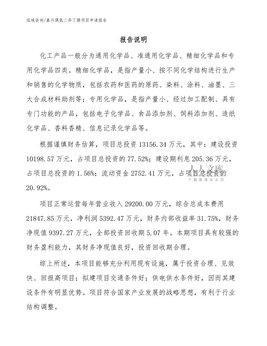 嘉興偶氮二異丁腈項(xiàng)目申請(qǐng)報(bào)告【范文】_第2頁(yè)