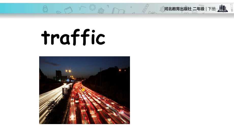 二年級下冊英語課件-Unit 4 Lesson 20 Traffic Lights∣冀教版 (一起)(共15張PPT)_第3頁