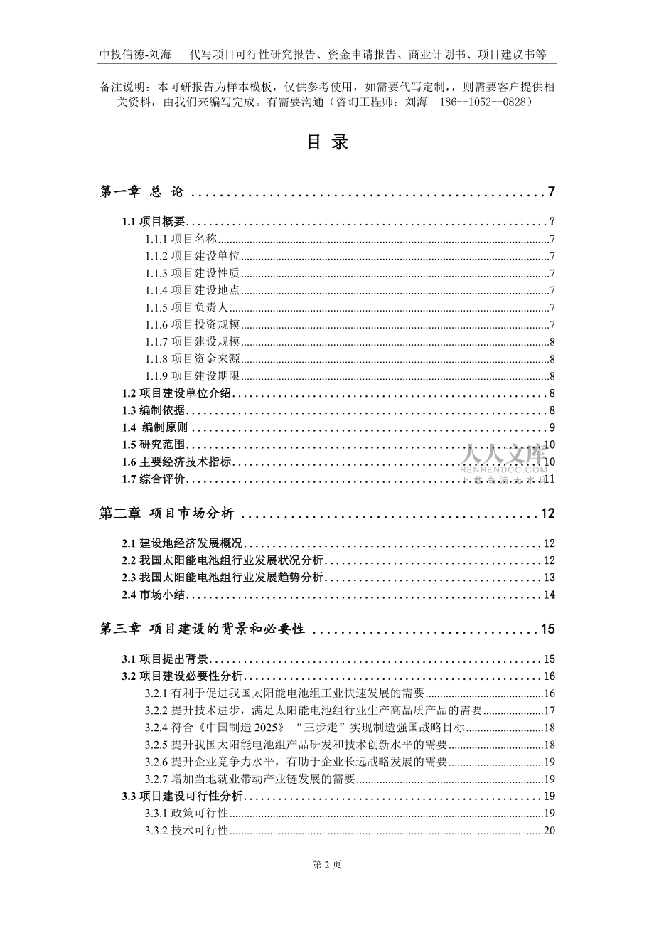 太陽(yáng)能電池組項(xiàng)目資金申請(qǐng)報(bào)告寫作模板_第2頁(yè)