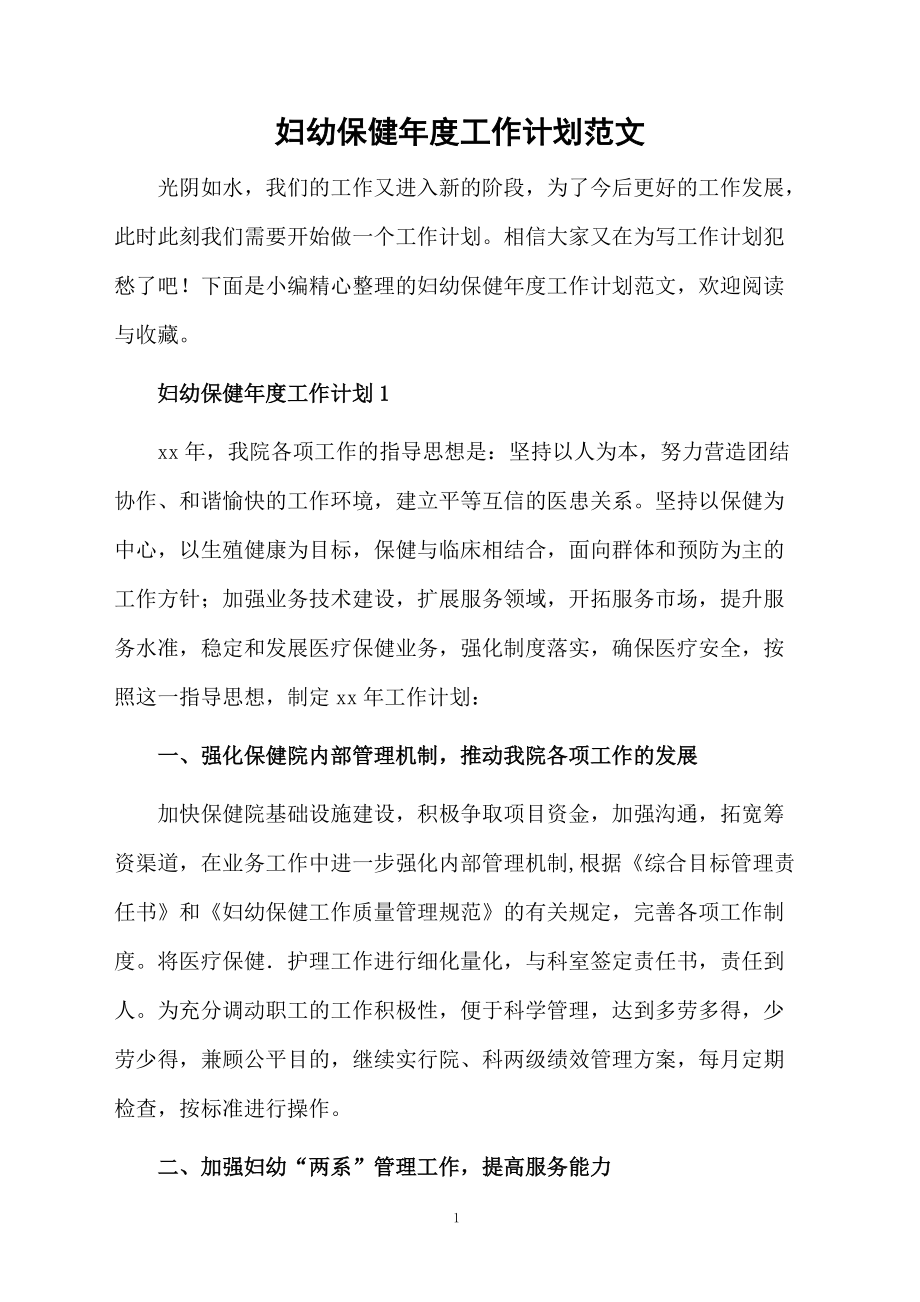 婦幼保健年度工作計劃范文_第1頁