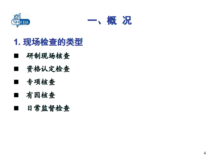 药物临床试验现场检查中的常见问题上海市食品药品监督管理局_第4页
