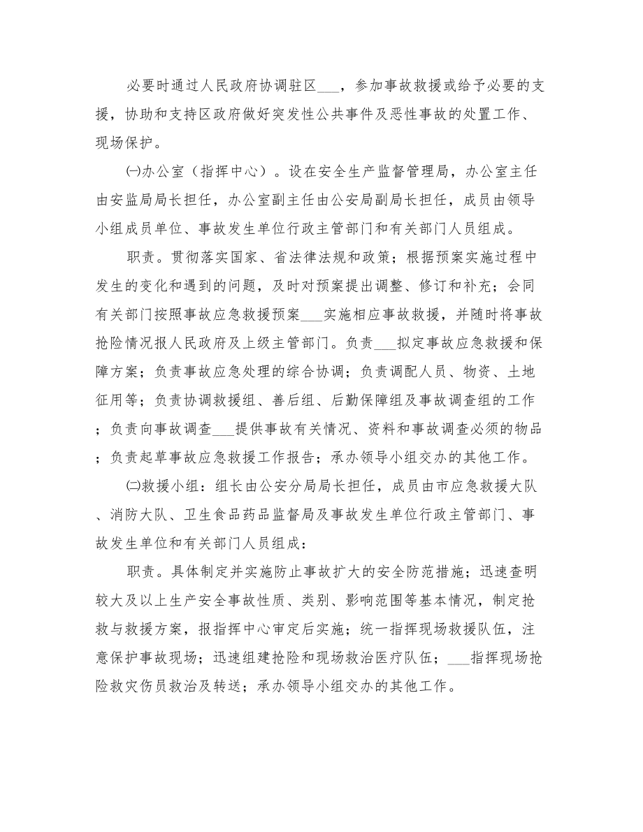 2022年区非矿山事件救护方案_第3页