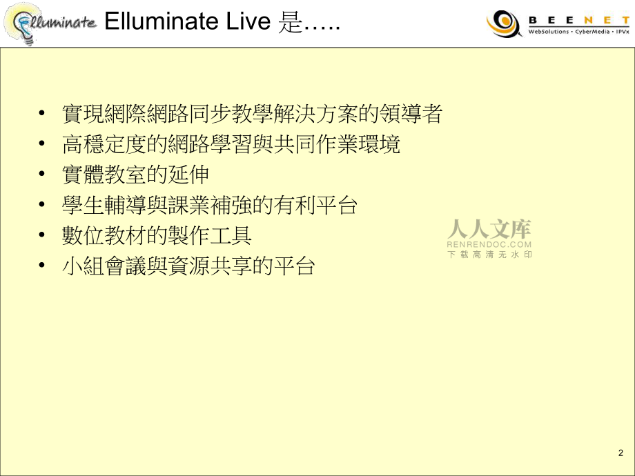 实现网际网路同步教学解决方案的领导者_第2页