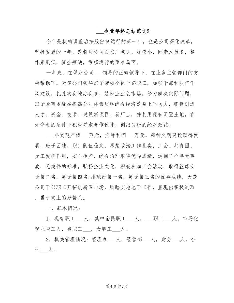 2022年企业年终总结_第4页