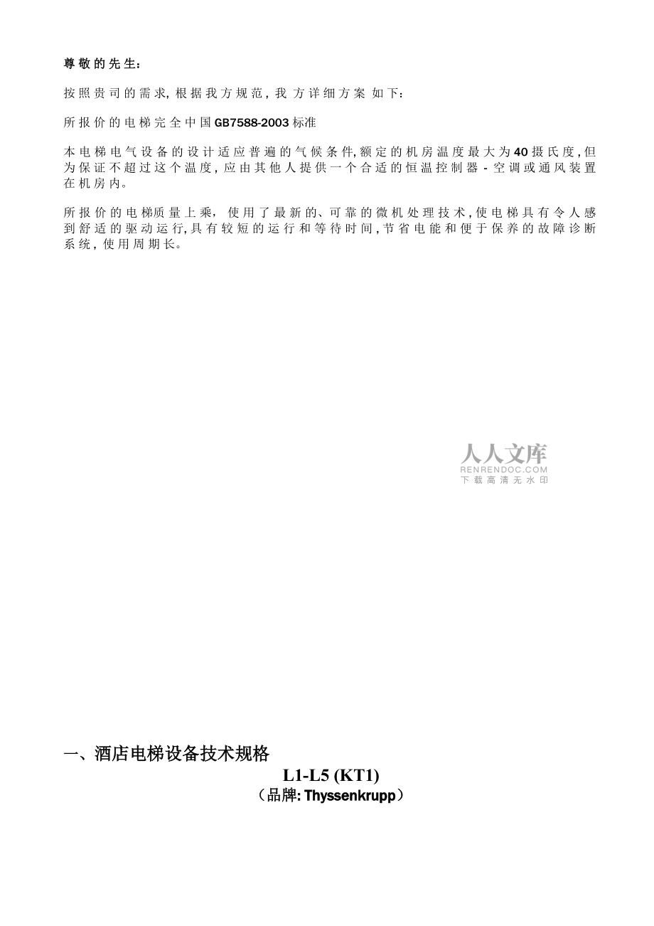 蒂森电梯技术参数镇江益华_第2页