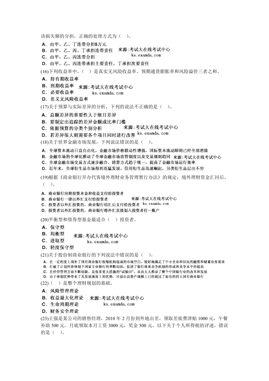 银行从业考试个人理财过关冲刺试卷3中大网校实用精品资料(00002)_第3页