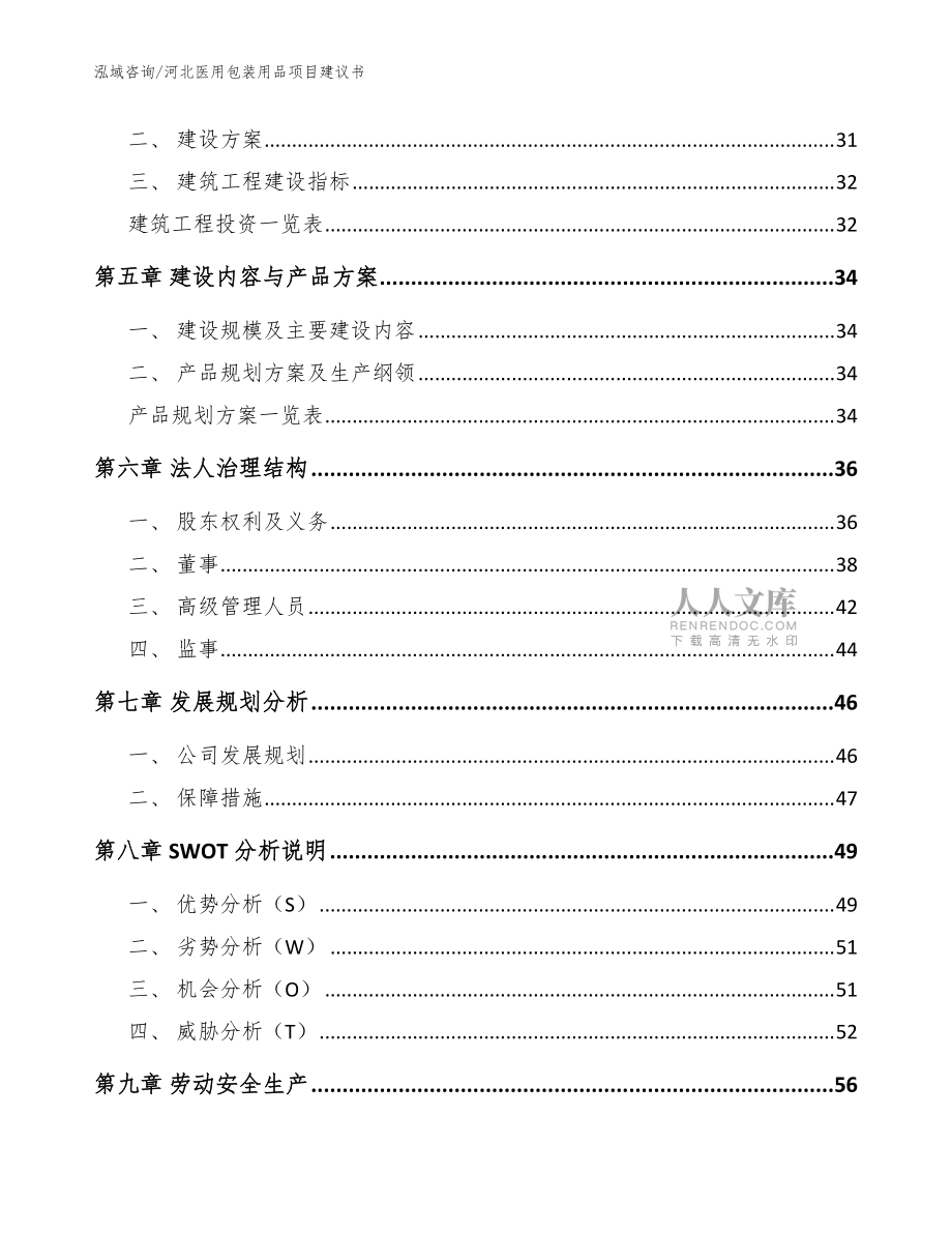 河北医用包装用品项目建议书(参考模板)_第2页
