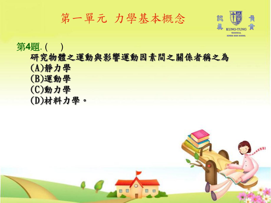 研究物体之运动与影响运动因素间之关系者称之为_第1页