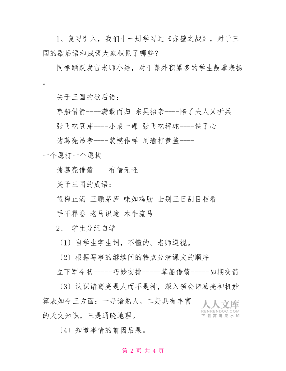 《草船借箭》的教學(xué)設(shè)計(jì)草船借箭教學(xué)設(shè)計(jì).doc_第2頁(yè)