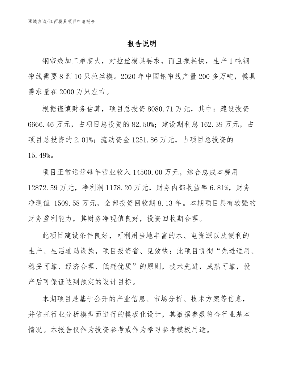 江西模具項目申請報告【模板】_第1頁