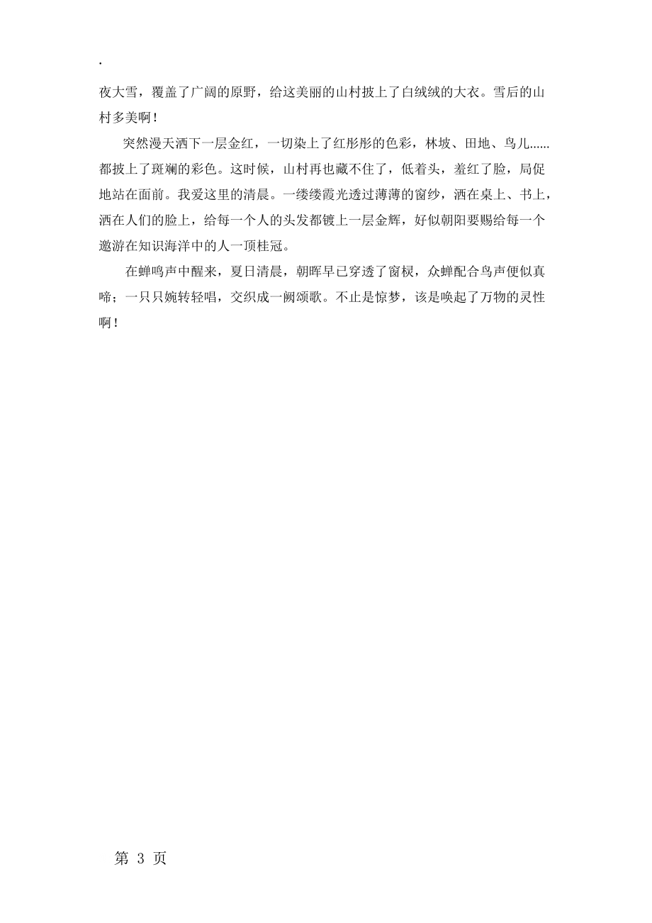 小学语文作文素材小学快速作文描写早晨段落宝典_全国通用_第3页