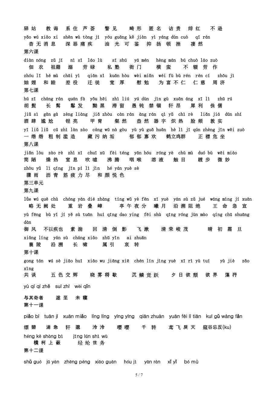部編版2017版八年級(jí)語(yǔ)文上冊(cè)生字詞訓(xùn)練版含答案_第5頁(yè)