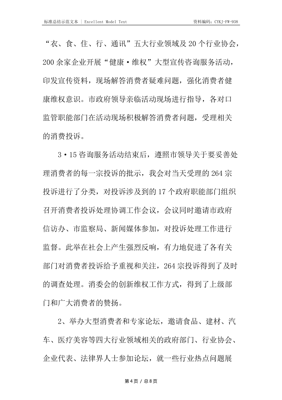 深圳市消委會上半年工作總結_第4頁