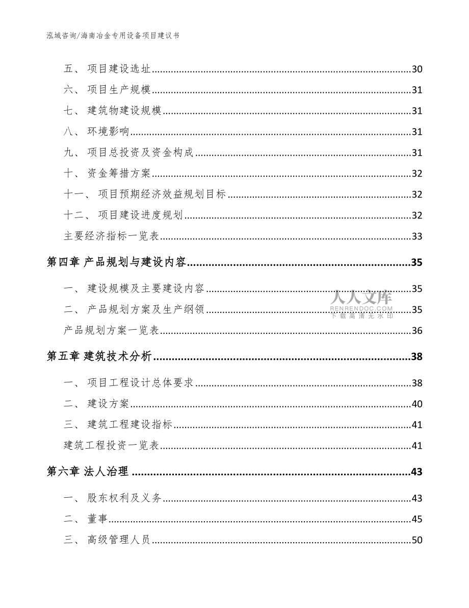 海南冶金专用设备项目建议书【范文模板】_第2页