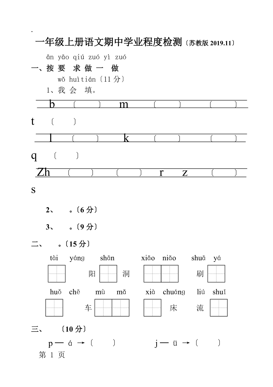 一年級上冊語文期中學業水平檢測_蘇教版(.11)(無答案)_第1頁