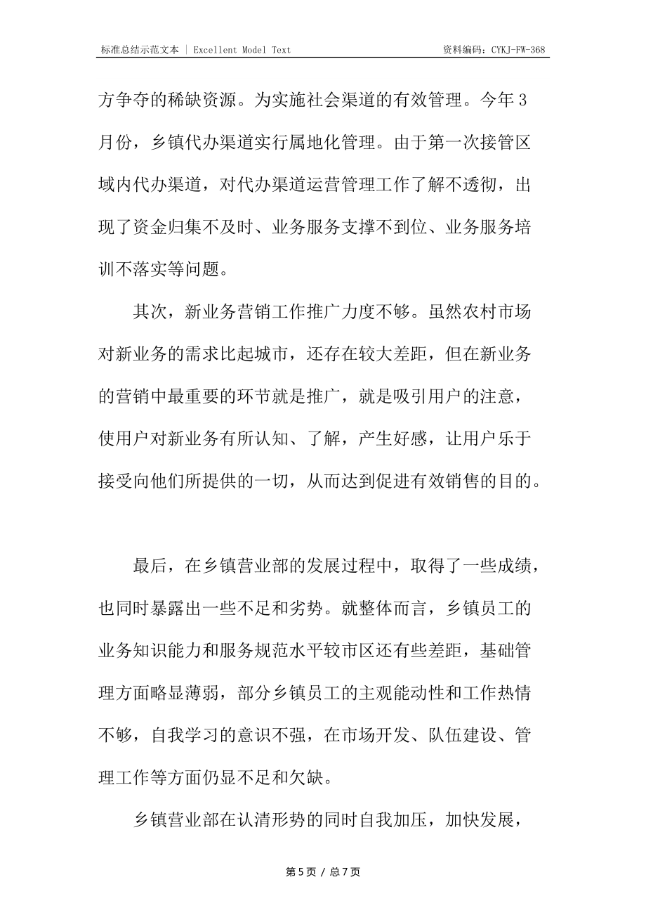 移动乡镇营业部工作总结_第5页