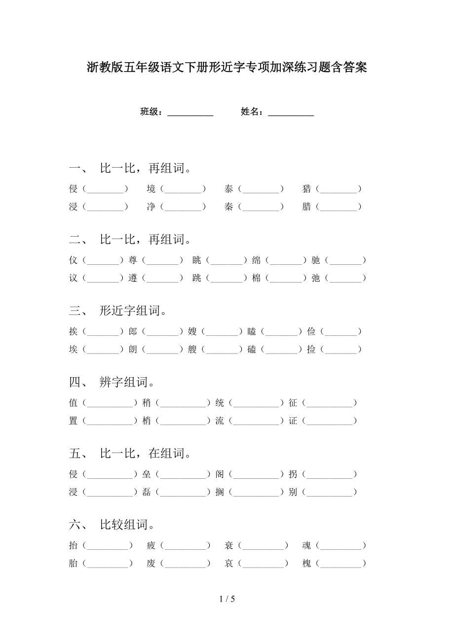 浙教版五年级语文下册形近字专项加深练习题含答案_第1页