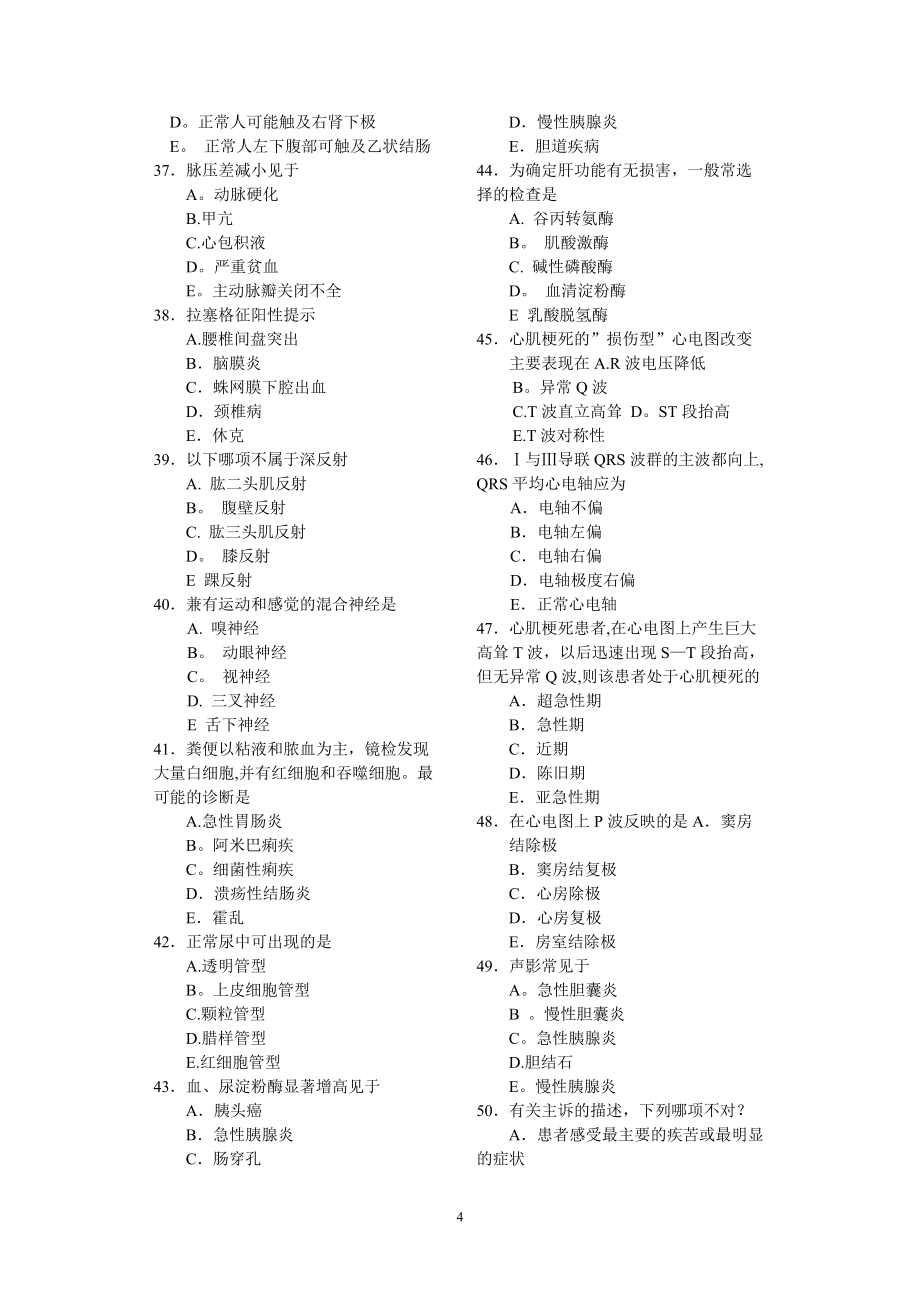 成都中醫(yī)藥大學(xué) 2012年秋西醫(yī)診斷學(xué)基礎(chǔ)試卷_第4頁