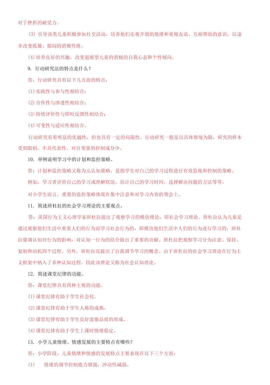 國家開放大學(xué)電大《小學(xué)兒童教育心理學(xué)》期末筒答題庫及答案_第3頁
