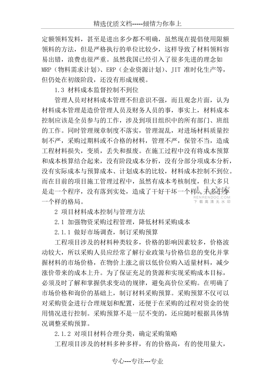 施工項目材料成本控制與管理(共5頁)_第2頁