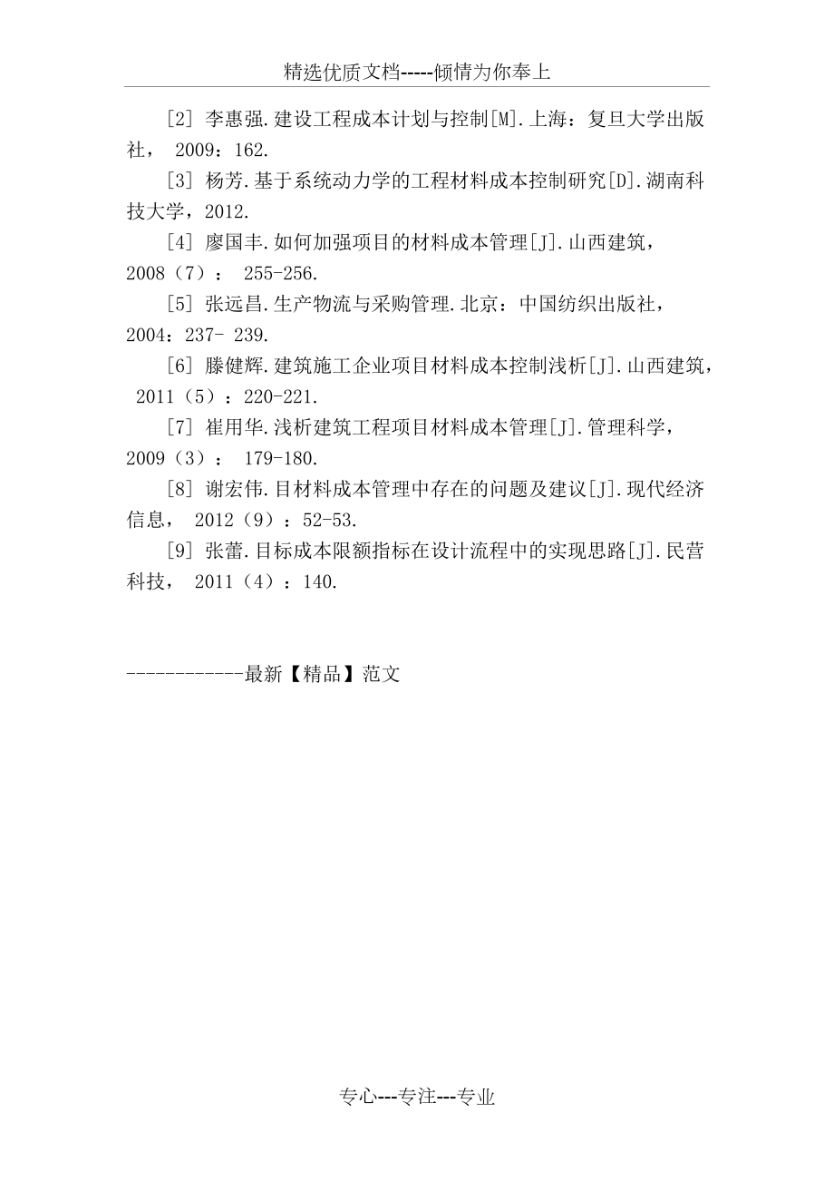 施工項目材料成本控制與管理(共5頁)_第5頁