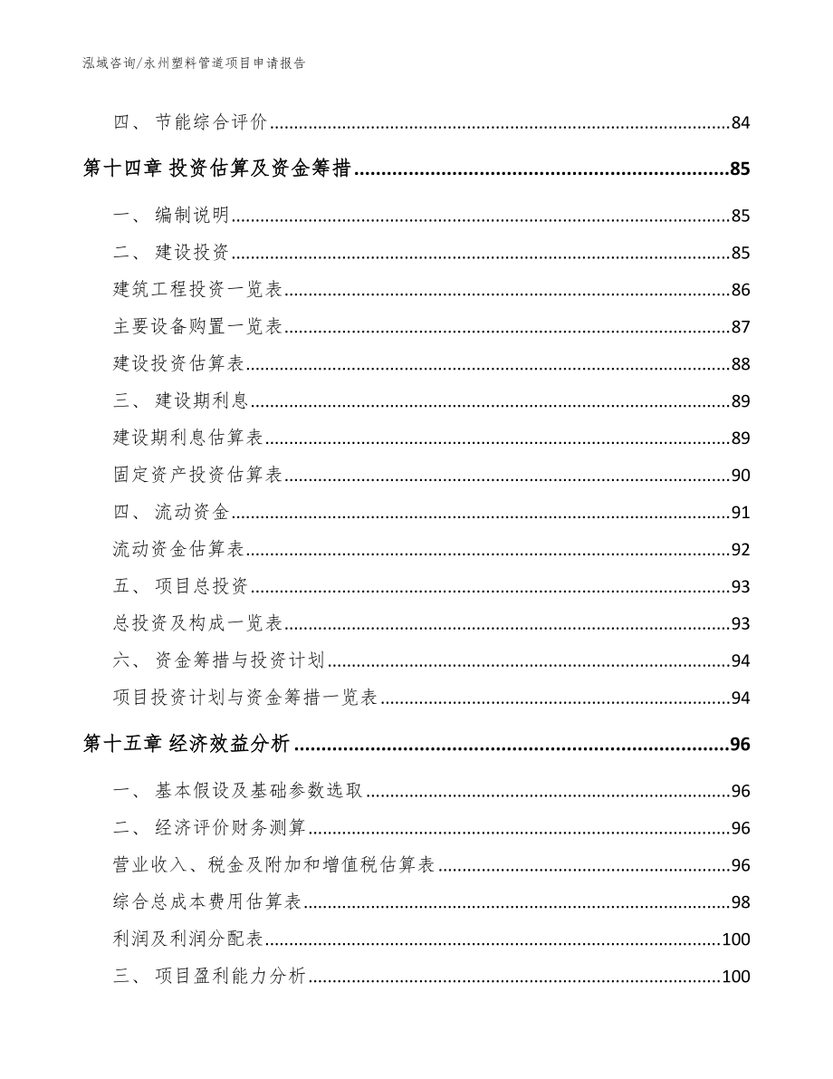 永州塑料管道項目申請報告【參考模板】_第4頁