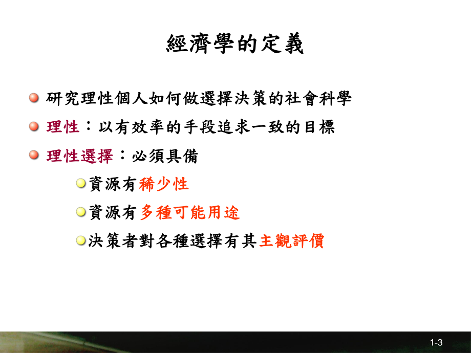 為何要學經濟學_第3頁