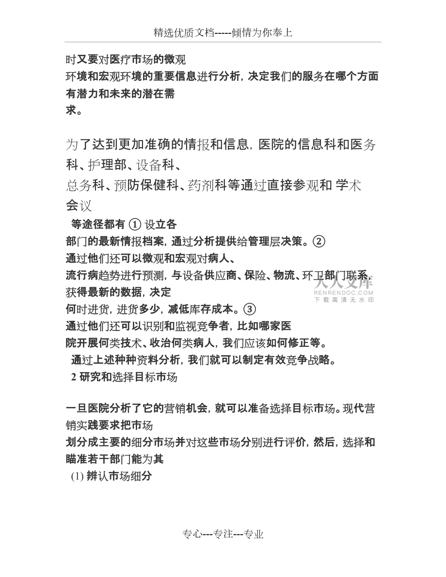 医院市场营销过程管理的几种模式(共7页)_第2页