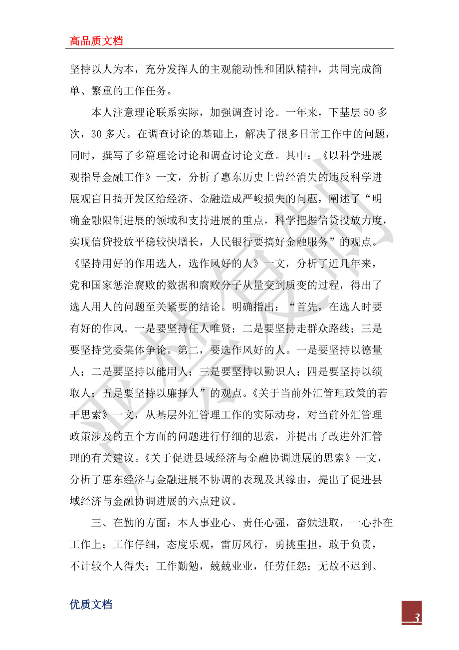 2022年XX年XX銀行領導干部年度工作總結_第3頁